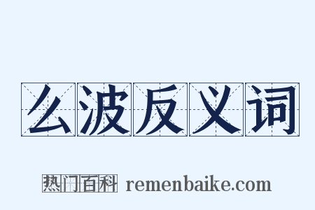 么波反义词是什么意思的图片